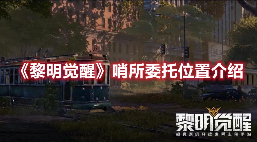 黎明觉醒哨所委托位置在哪-哨所委托位置介绍