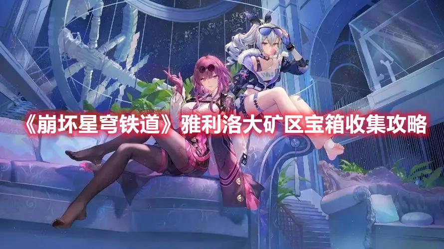 崩坏星穹铁道雅利洛大矿区宝箱在哪