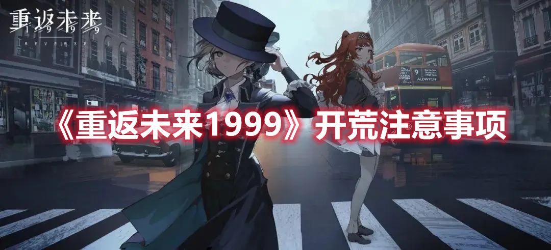 重返未来1999开荒要注意什么