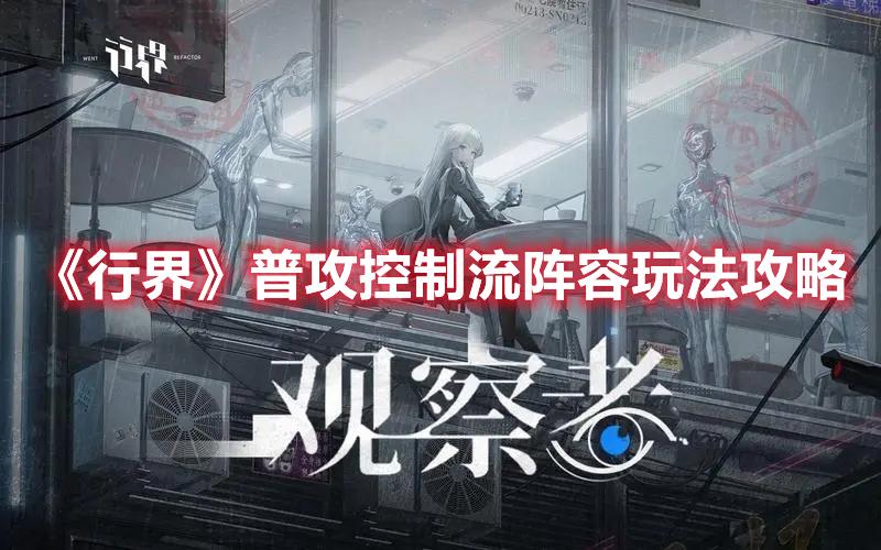 行界普攻控制流阵容怎么搭配-普攻控制流阵容搭配推荐