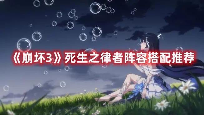 崩坏3死生之律者怎么玩