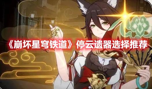 崩坏星穹铁道停云选什么遗器