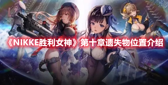 NIKKE胜利女神第十章遗失物位置攻略