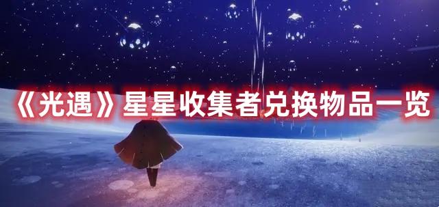 光遇星星收集者能兑换什么