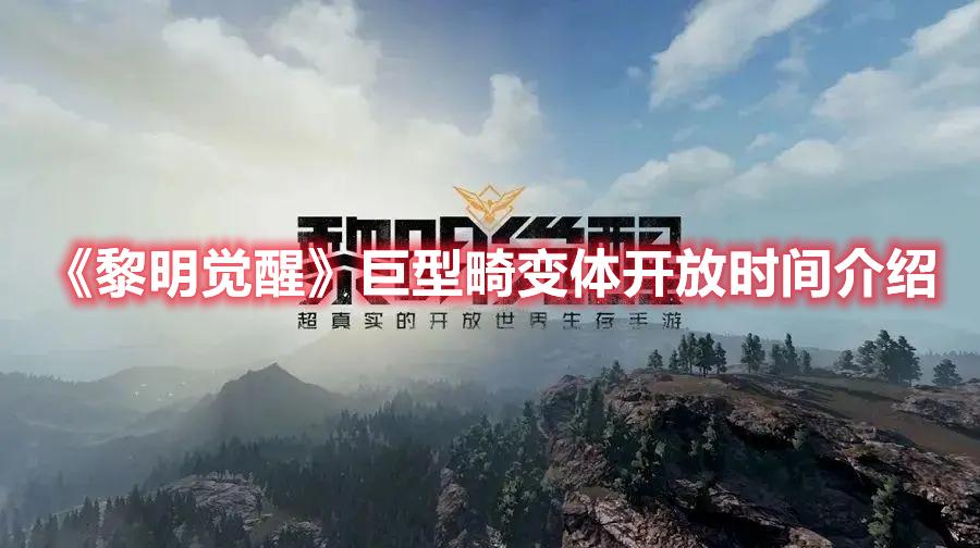 黎明觉醒巨型畸变体怎么玩-巨型畸变体玩法攻略