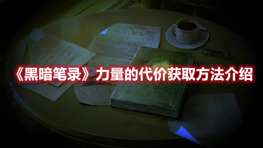 黑暗笔录力量的代价怎么获得-力量的代价获取方法介绍
