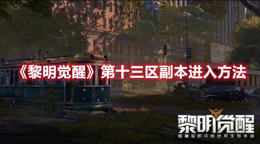 黎明觉醒第十三区副本进不去怎么办-第十三区副本进入方法一览