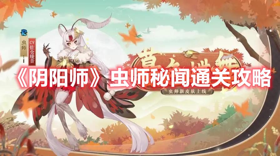 阴阳师虫师秘闻怎么玩