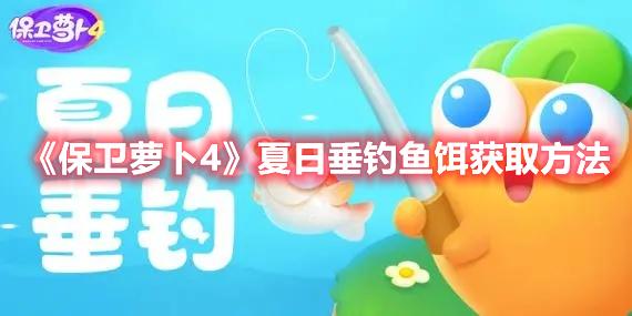 保卫萝卜4夏日垂钓鱼饵如何获得