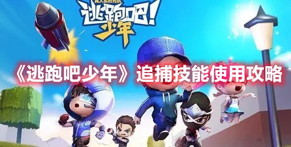 逃跑吧少年追捕技能怎么用-追捕技能使用攻略