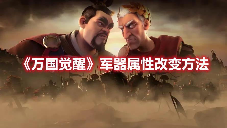 万国觉醒军器属性如何改变-军器属性改变方法一览