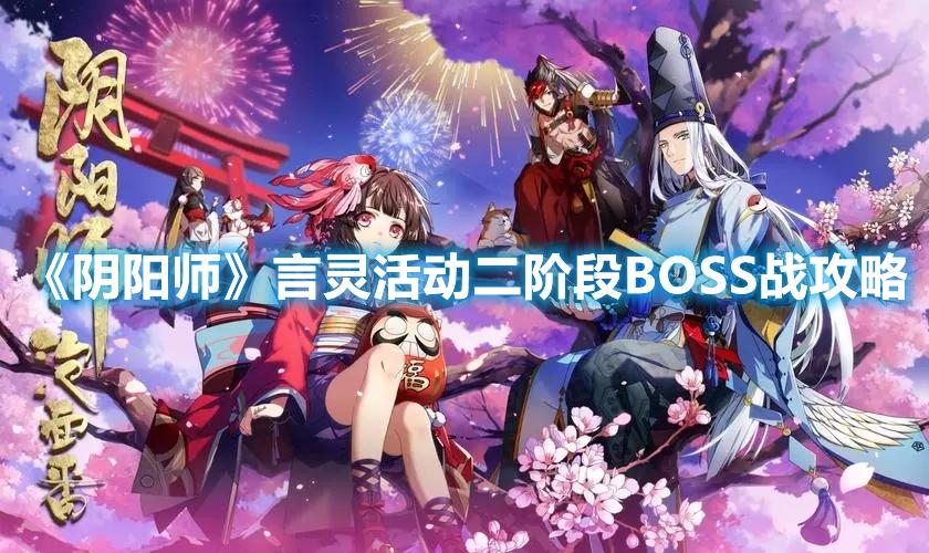 阴阳师言灵活动二阶段BOSS怎么打-言灵活动二阶段BOSS战打法技巧攻略