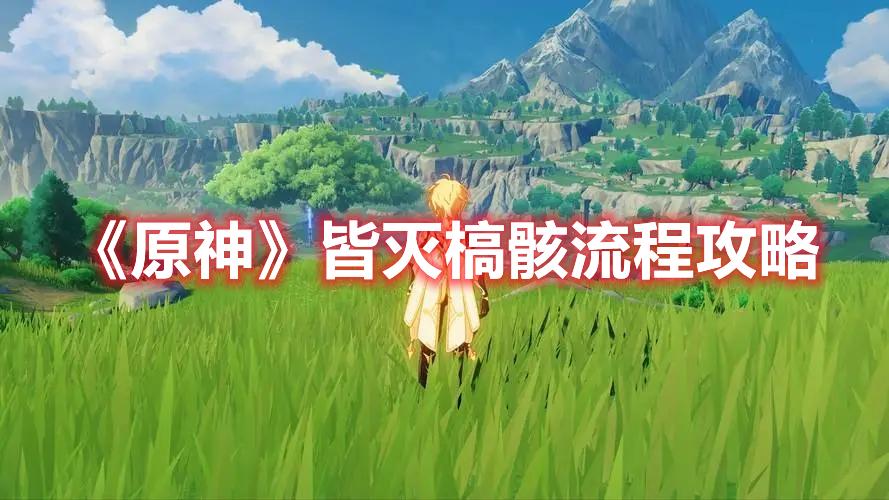 原神皆灭槁骸怎么打-皆灭槁骸打法技巧