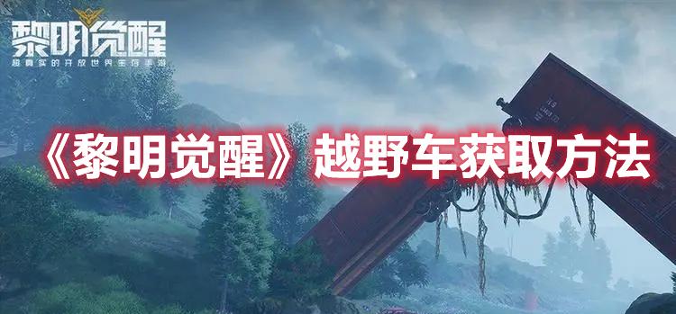 黎明觉醒越野车如何获得-越野车获取方法一览