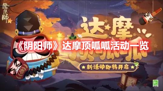 阴阳师达摩顶呱呱活动有哪些-达摩顶呱呱活动内容介绍