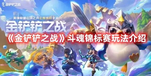 金铲铲之战斗魂锦标赛怎么参加