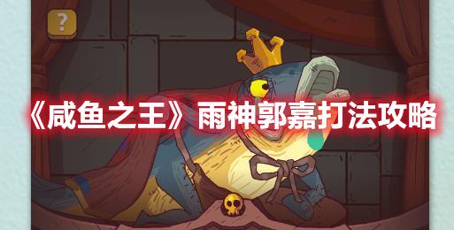 咸鱼之王雨神郭嘉怎么过-雨神郭嘉打法阵容推荐