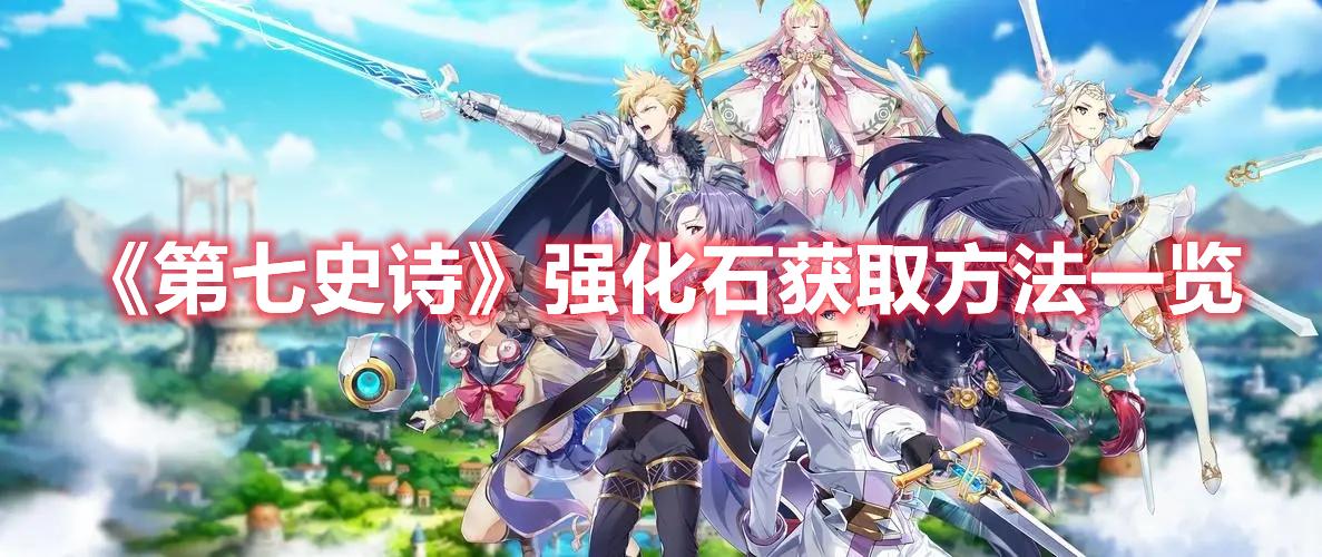 第七史诗强化石如何获得-强化石获取途径