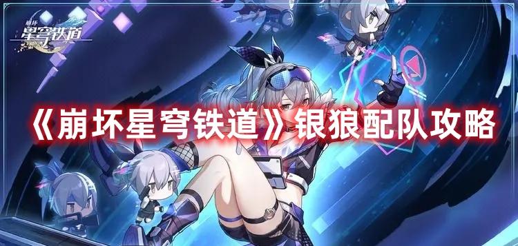 崩坏星穹铁道银狼怎么玩-银狼配队推荐