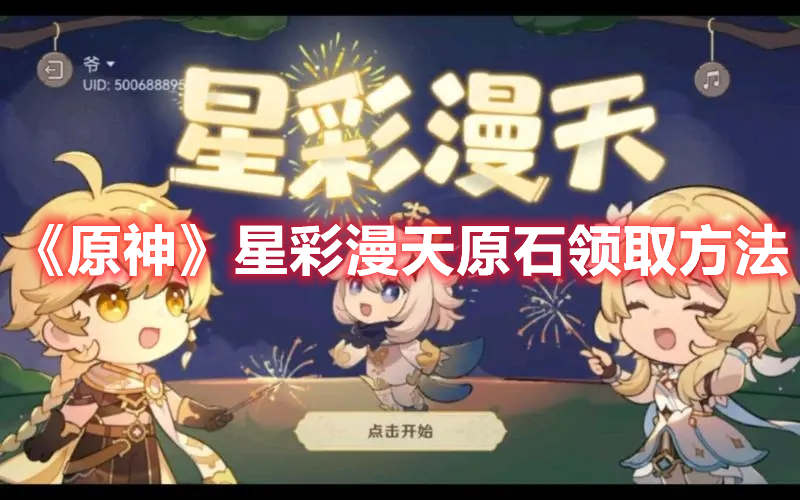 原神星彩漫天原石怎么领取-星彩漫天原石领取方法