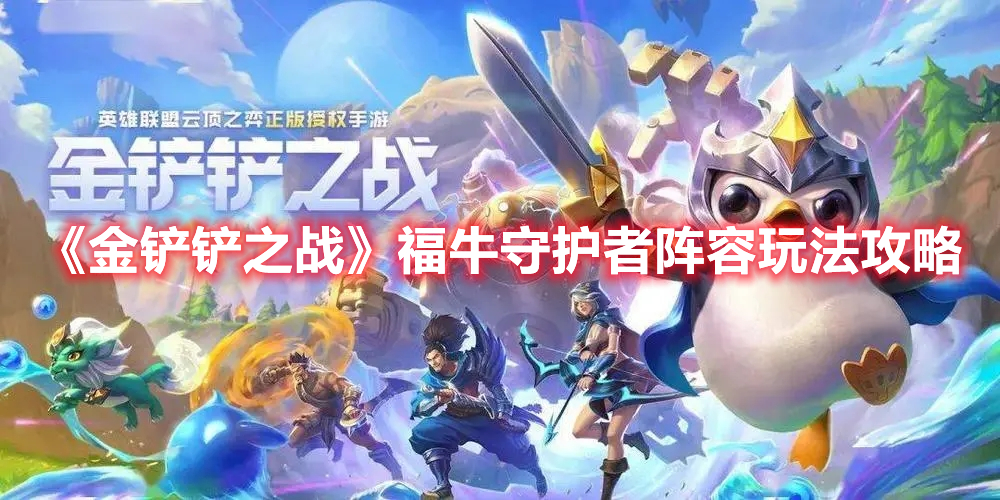 金铲铲之战福牛守护者阵容怎么搭配厉害-福牛守护者阵容玩法攻略