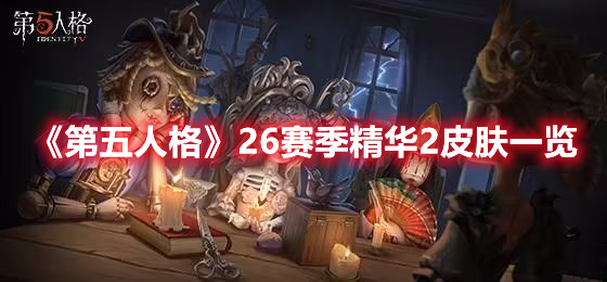 第五人格26赛季精华2皮肤有哪些-26赛季精华2皮肤一览