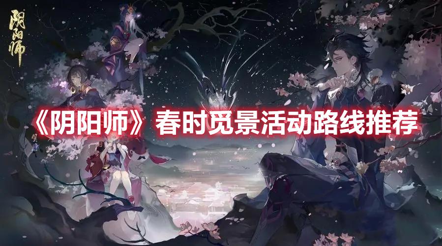 阴阳师春时觅景活动怎么玩-春时觅景活动玩法推荐