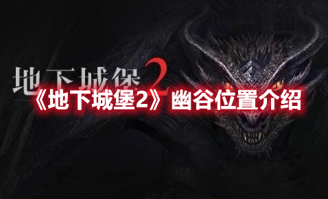 地下城堡2幽谷在哪-幽谷位置介绍