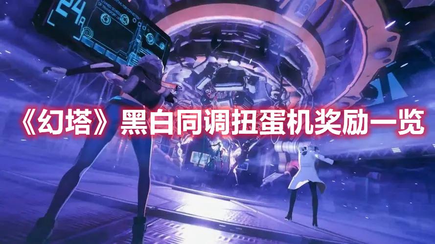 幻塔黑白同调扭蛋机奖励是什么-黑白同调扭蛋机奖励内容介绍