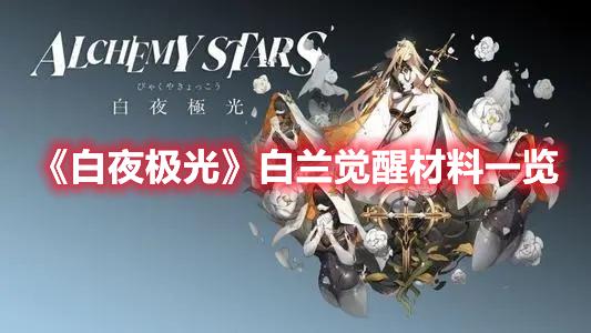 白夜极光白兰三觉材料有哪些-白兰觉醒材料介绍
