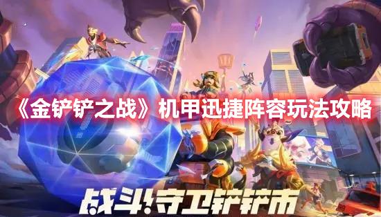 金铲铲之战机甲迅捷阵容怎么搭配-机甲迅捷阵容玩法推荐