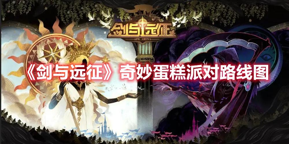 剑与远征奇妙蛋糕派对怎么玩-奇妙蛋糕派对通关路线图一览