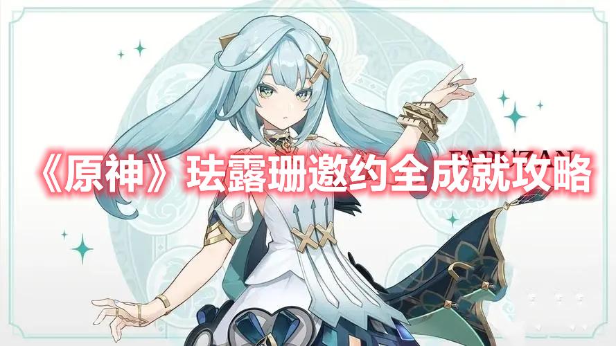 原神珐露珊邀约成就怎么达成-珐露珊邀约成就达成方法大全