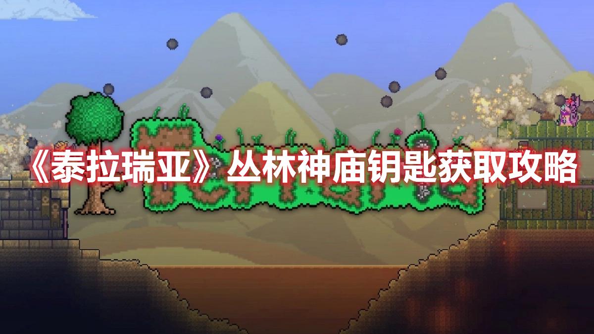 泰拉瑞亚丛林神庙钥匙位置在哪-丛林神庙钥匙获取方法一览