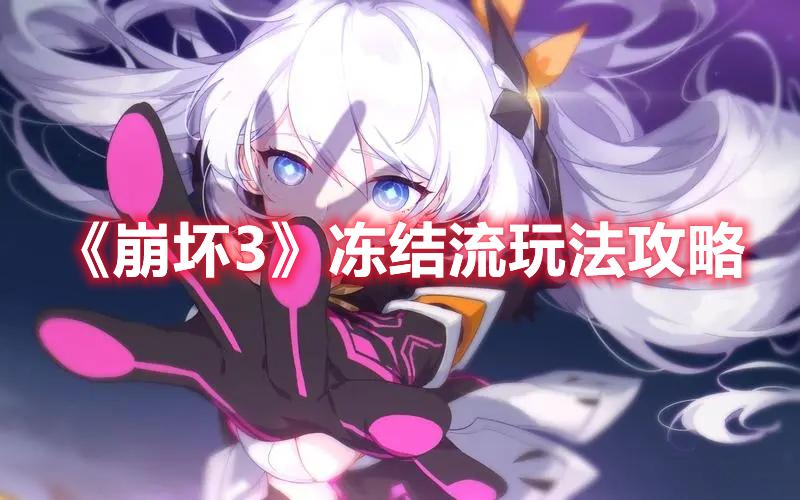 崩坏3冻结流怎么玩-冻结流玩法攻略
