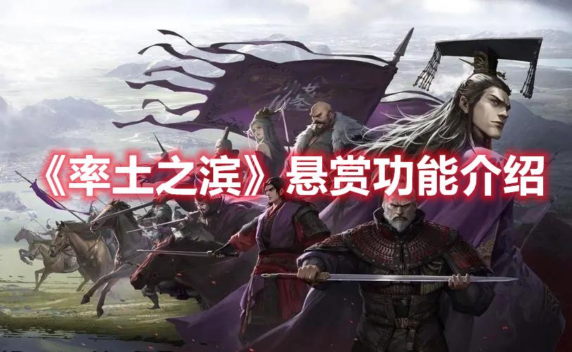 率土之滨悬赏功能有哪些-悬赏功能一览