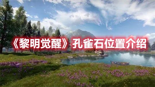 黎明觉醒孔雀石位置在哪-孔雀石地点一览