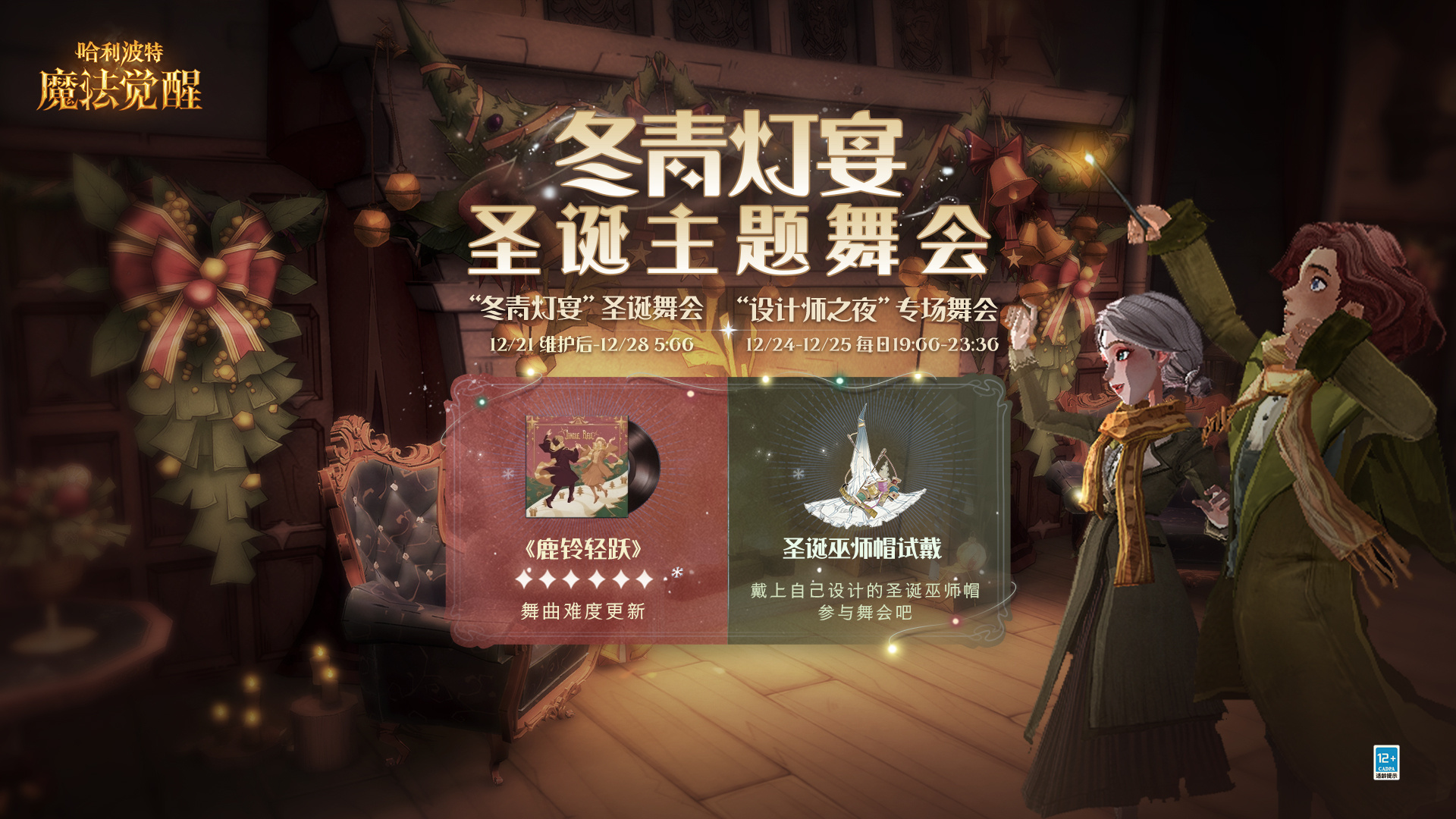 哈利波特魔法觉醒冬青灯宴圣诞舞会怎么玩-冬青灯宴圣诞舞会活动玩法攻略