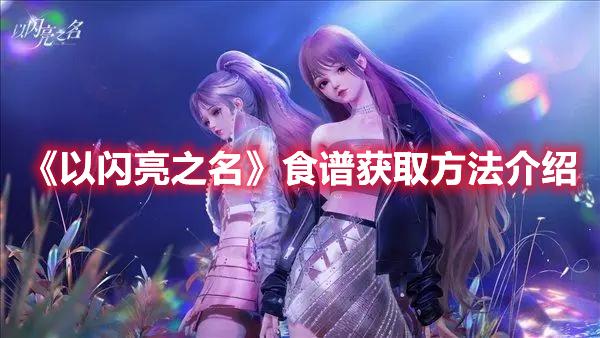 以闪亮之名食谱怎么获得-食谱获取方法一览