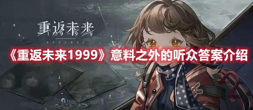 重返未来1999意料之外的听众是什么-意料之外的听众答案一栏
