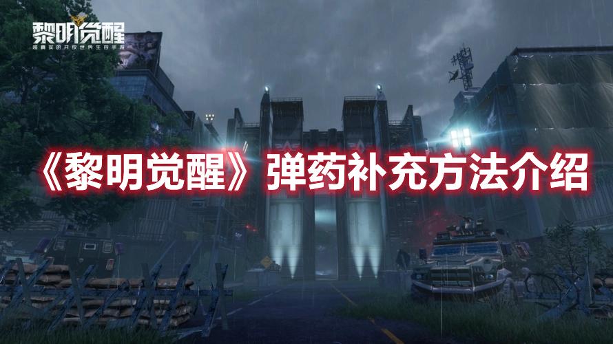 黎明觉醒弹药如何补充-弹药补充方法攻略