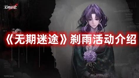 无期迷途刹雨主题活动怎么玩