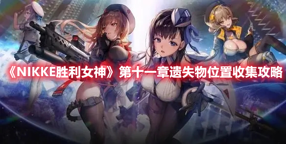 NIKKE胜利女神第十一章遗失物位置全收集攻略