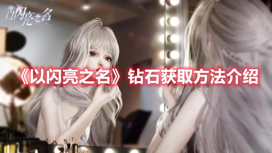 以闪亮之名钻石如何获得-钻石获取途径一览