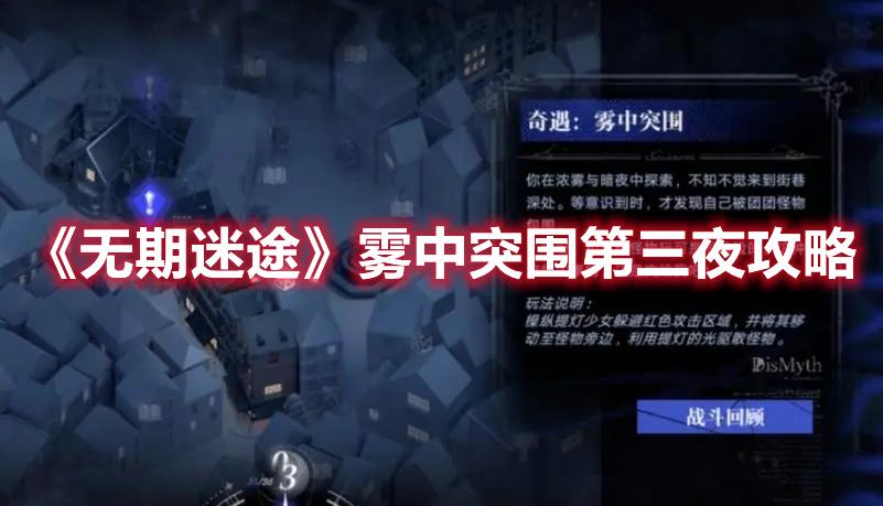 无期迷途雾中突围第三夜怎么玩-雾中突围第三夜玩法攻略