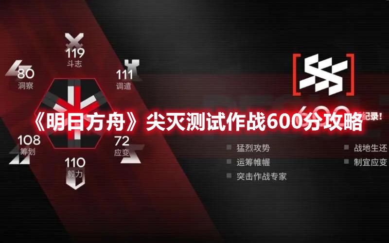 明日方舟尖灭测试作战600分怎么玩-舟尖灭测试作战600分玩法攻略