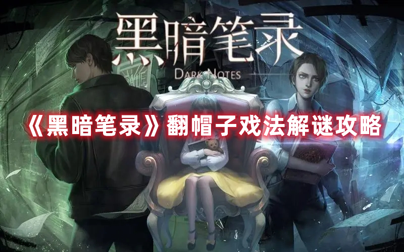 黑暗笔录翻帽子戏法怎么过-翻帽子戏法解谜攻略