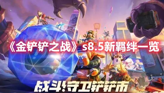 金铲铲之战s8.5新羁绊有哪些-s8.5新羁绊攻略