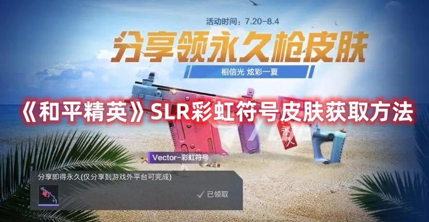 和平精英SLR彩虹符号皮肤系列怎么获得-SLR彩虹符号皮肤系列获取途径