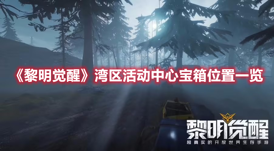 黎明觉醒湾区活动中心宝箱在哪-湾区活动中心宝箱位置一览